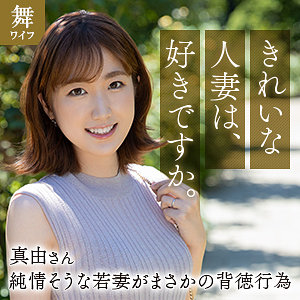 mywife663【斉藤真由】